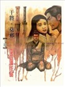 干将莫邪海报