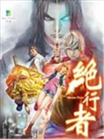 绝行者海报