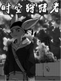 时空狩猎者海报