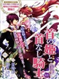 头首之姬与无头骑士海报