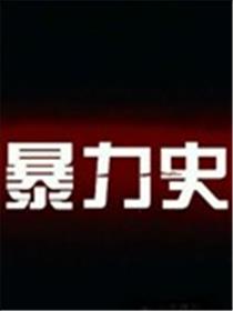 暴力史海报