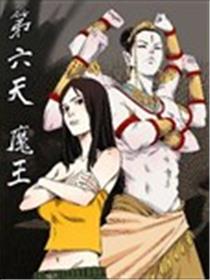 第六天魔王海报