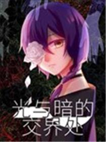 光与暗的交界处海报