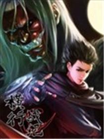 横行战纪海报