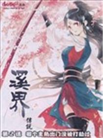 溪界传说海报