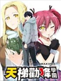 天梯劝降学园海报