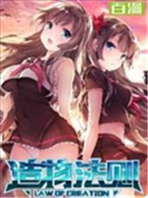 造物法则海报
