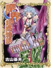 魔界超商物语海报