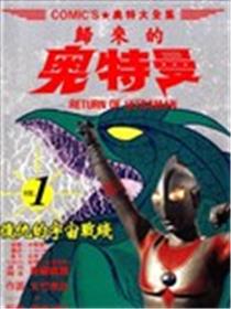 复仇的宇宙战线 归来的奥特曼海报
