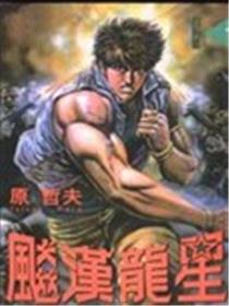 飚汉龙星海报
