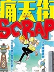 痛天街SCRAP海报