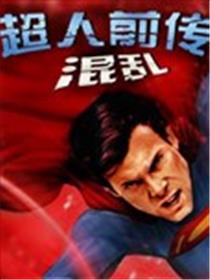 超人前传：混乱海报