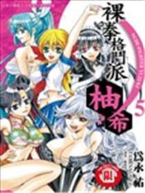裸拳格斗派‧柚希海报