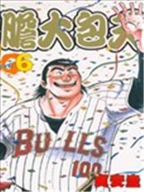 胆大包天海报