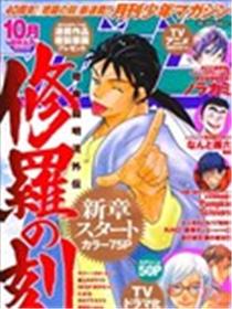 修罗之刻 昭和篇海报