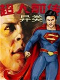 超人前传：异类海报