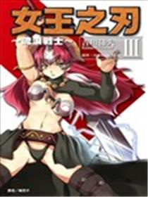 女王之刃~流浪战士~海报