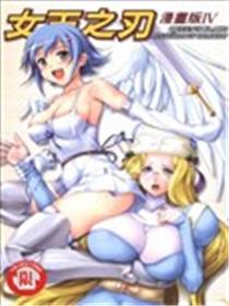 女王之刃漫画版海报