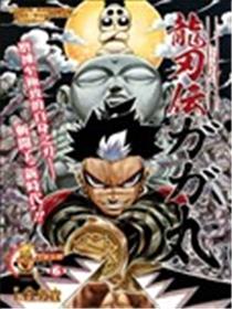 龙刀传牙牙丸海报
