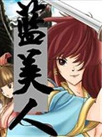 蓝美人海报