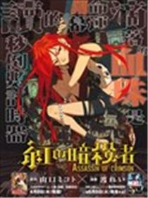 赤红暗杀者海报