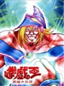 拳戏王 黑暗大女孩海报