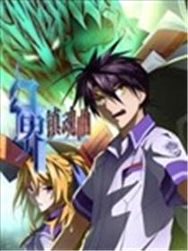 幻界镇魂曲海报