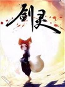 剑灵海报