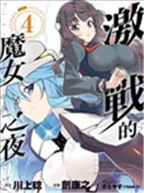 激突的魔女之夜海报