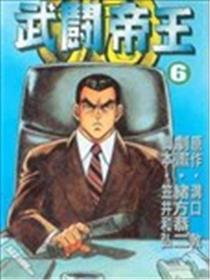 武斗帝王海报