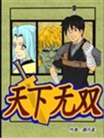 天下无双海报