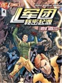 军团：秘密起源海报