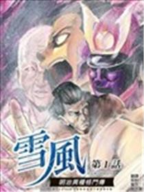明治异种格斗传 雪风海报