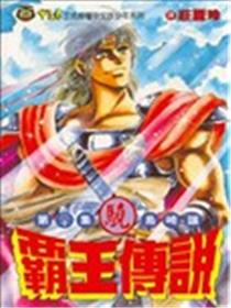 霸王传说‧骁海报