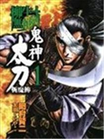 柳生无赖剑 鬼神太刀斩魔传海报