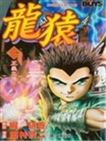 龙猿海报