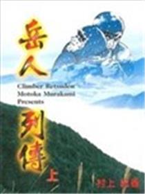 岳人列传海报
