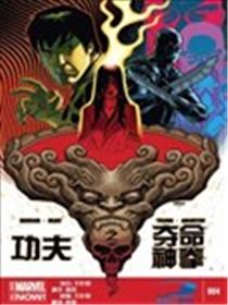 功夫之夺命神拳ALL-NEW Marvel Now海报