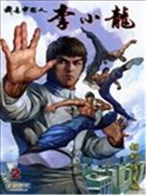 我是中国人·李小龙海报