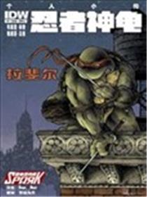 忍者神龟2011漫画
