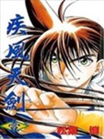 疾风天剑漫画