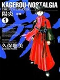 阳炎-新章海报