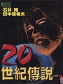 20世纪传说海报