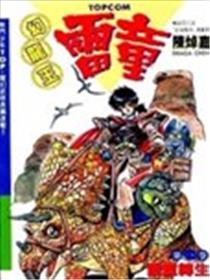 幻龙王雷童海报