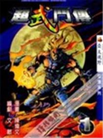 超武斗传海报