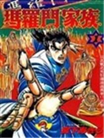 玛罗门家族海报