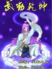武动乾坤海报