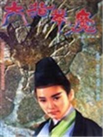 六指琴魔海报
