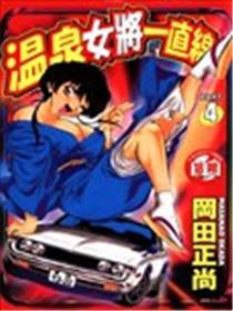 温泉女将一直线海报