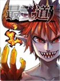 最武道海报